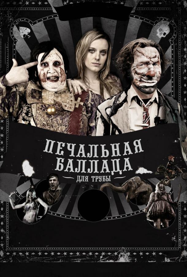 Фильм Печальная баллада для трубы (2010) смотреть онлайн бесплатно